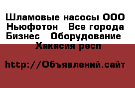 Шламовые насосы ООО Ньюфотон - Все города Бизнес » Оборудование   . Хакасия респ.